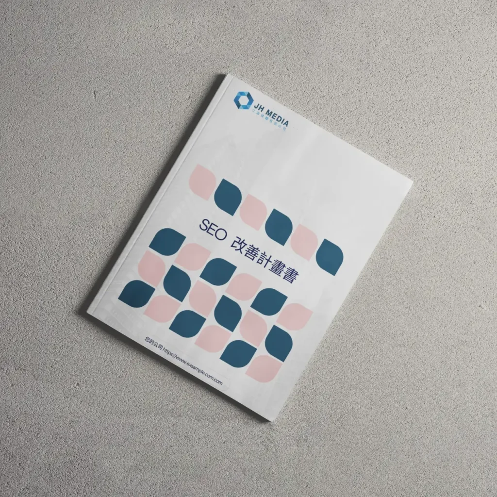 SEO改善計畫書