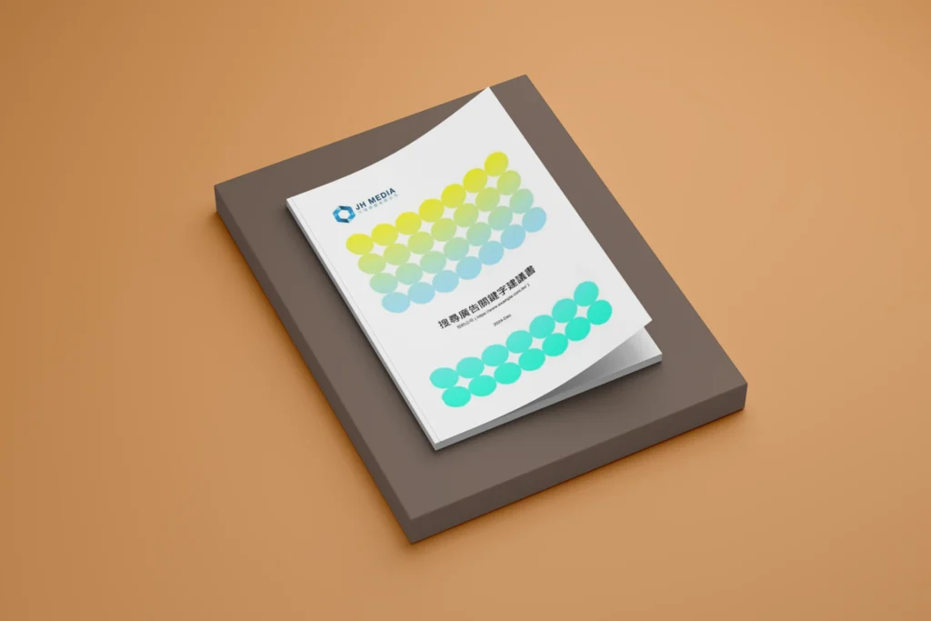 搜尋廣告關鍵字建議書